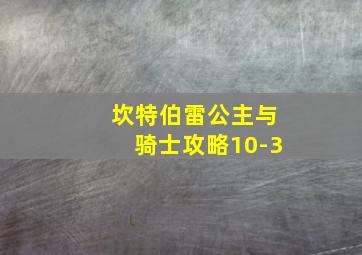 坎特伯雷公主与骑士攻略10-3