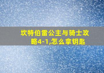 坎特伯雷公主与骑士攻略4-1,怎么拿钥匙