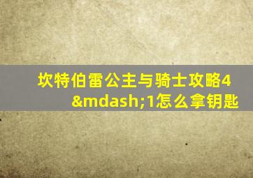 坎特伯雷公主与骑士攻略4—1怎么拿钥匙