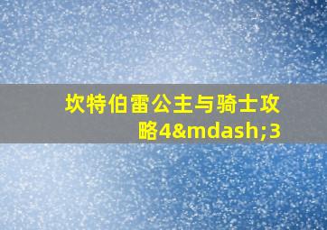 坎特伯雷公主与骑士攻略4—3