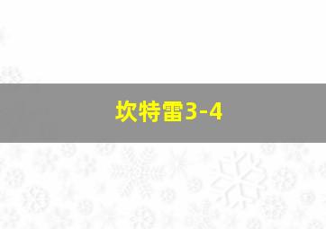 坎特雷3-4