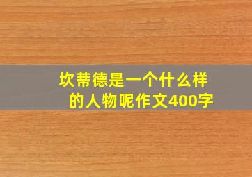 坎蒂德是一个什么样的人物呢作文400字