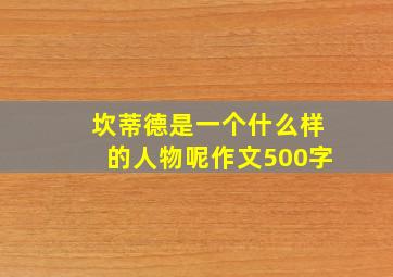 坎蒂德是一个什么样的人物呢作文500字