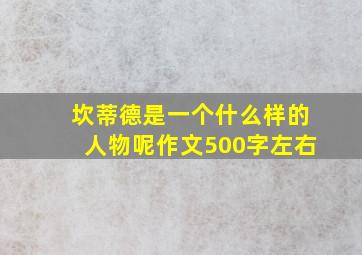 坎蒂德是一个什么样的人物呢作文500字左右