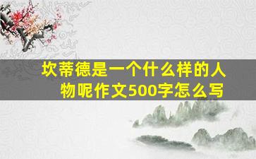 坎蒂德是一个什么样的人物呢作文500字怎么写