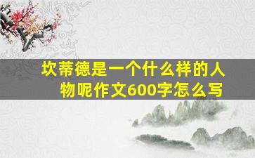 坎蒂德是一个什么样的人物呢作文600字怎么写