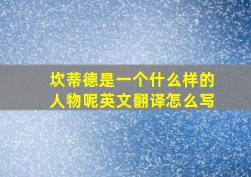 坎蒂德是一个什么样的人物呢英文翻译怎么写