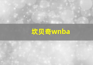 坎贝奇wnba