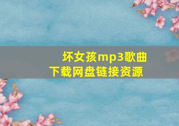 坏女孩mp3歌曲下载网盘链接资源