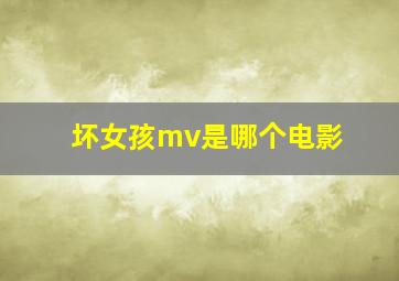 坏女孩mv是哪个电影