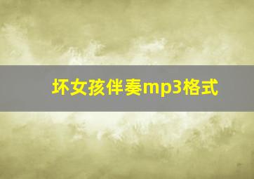 坏女孩伴奏mp3格式