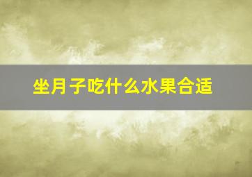 坐月子吃什么水果合适