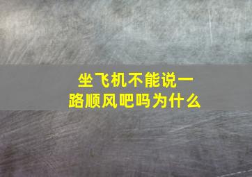 坐飞机不能说一路顺风吧吗为什么