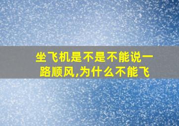 坐飞机是不是不能说一路顺风,为什么不能飞