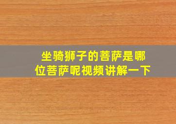 坐骑狮子的菩萨是哪位菩萨呢视频讲解一下