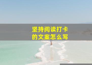 坚持阅读打卡的文案怎么写