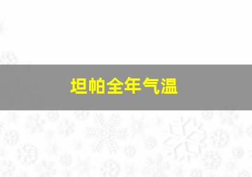 坦帕全年气温