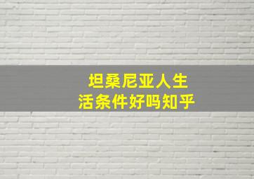 坦桑尼亚人生活条件好吗知乎