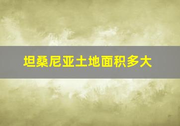 坦桑尼亚土地面积多大