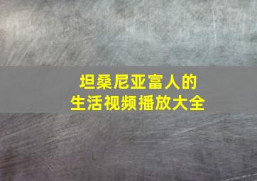 坦桑尼亚富人的生活视频播放大全