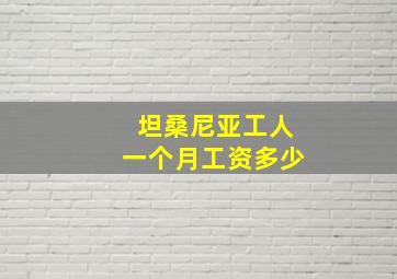 坦桑尼亚工人一个月工资多少