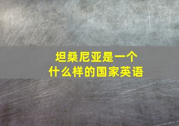 坦桑尼亚是一个什么样的国家英语