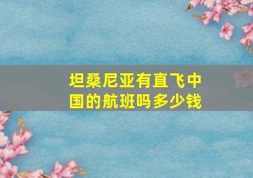 坦桑尼亚有直飞中国的航班吗多少钱