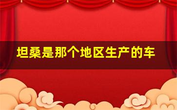 坦桑是那个地区生产的车