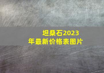 坦桑石2023年最新价格表图片