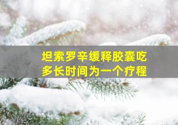 坦索罗辛缓释胶囊吃多长时间为一个疗程