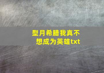 型月希腊我真不想成为英雄txt