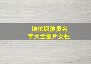 埃伦娜演员名字大全图片女性