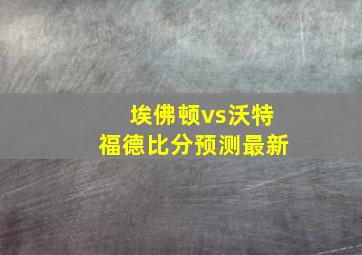 埃佛顿vs沃特福德比分预测最新