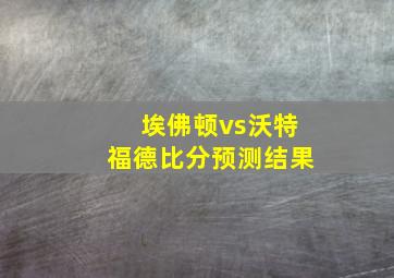 埃佛顿vs沃特福德比分预测结果