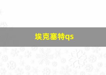 埃克塞特qs