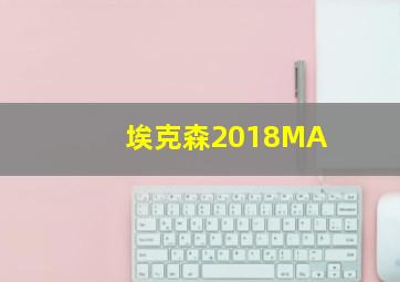 埃克森2018MA