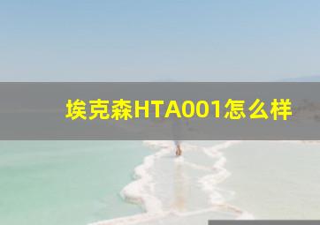 埃克森HTA001怎么样