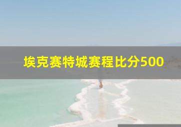 埃克赛特城赛程比分500