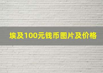 埃及100元钱币图片及价格