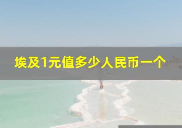 埃及1元值多少人民币一个