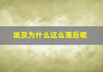 埃及为什么这么落后呢