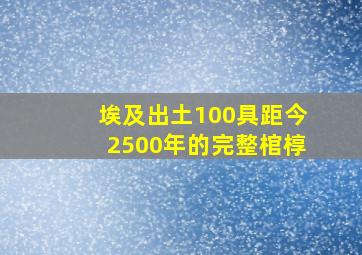 埃及出土100具距今2500年的完整棺椁