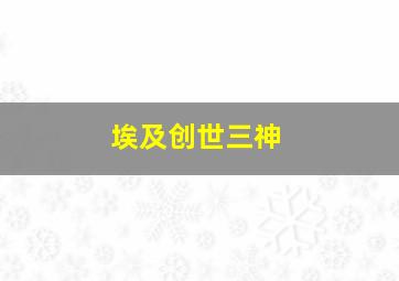 埃及创世三神