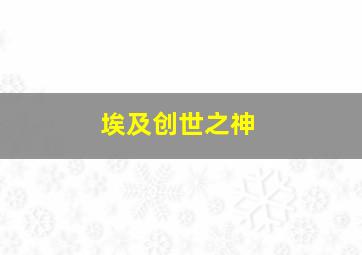 埃及创世之神