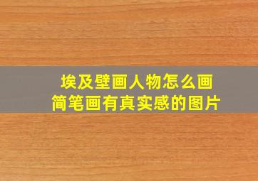 埃及壁画人物怎么画简笔画有真实感的图片