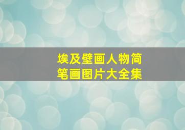 埃及壁画人物简笔画图片大全集