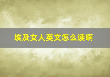 埃及女人英文怎么读啊