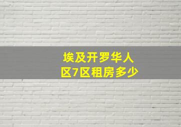 埃及开罗华人区7区租房多少