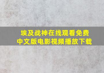 埃及战神在线观看免费中文版电影视频播放下载