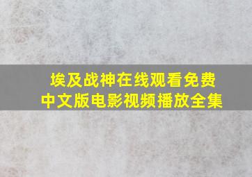 埃及战神在线观看免费中文版电影视频播放全集